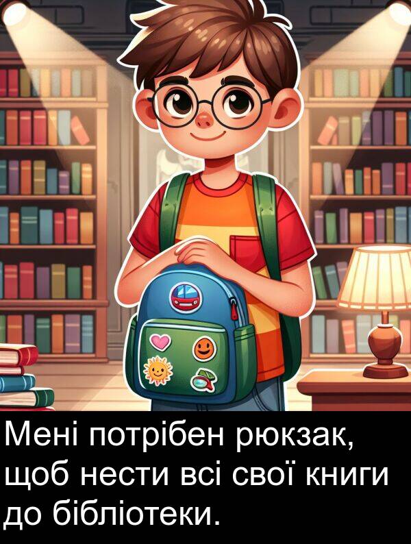 свої: Мені потрібен рюкзак, щоб нести всі свої книги до бібліотеки.