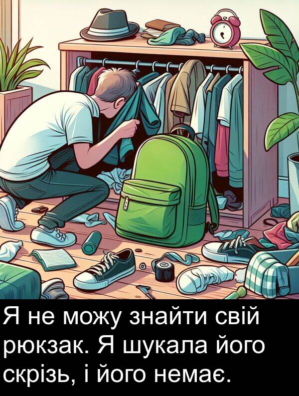 шукала: Я не можу знайти свій рюкзак. Я шукала його скрізь, і його немає.