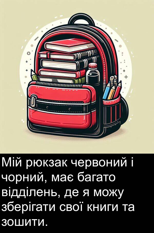 відділень: Мій рюкзак червоний і чорний, має багато відділень, де я можу зберігати свої книги та зошити.