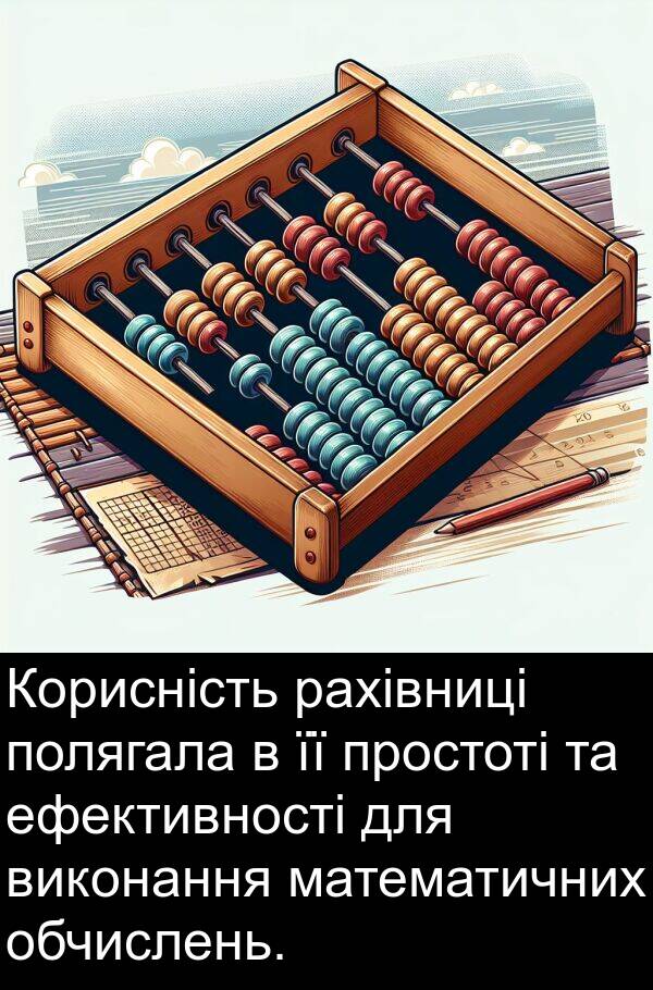 ефективності: Корисність рахівниці полягала в її простоті та ефективності для виконання математичних обчислень.