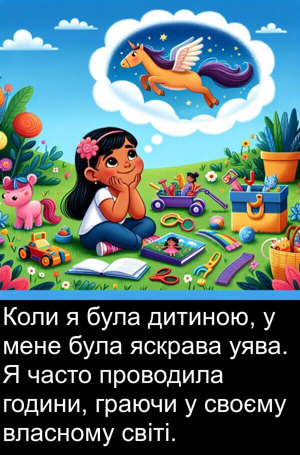 світі: Коли я була дитиною, у мене була яскрава уява. Я часто проводила години, граючи у своєму власному світі.