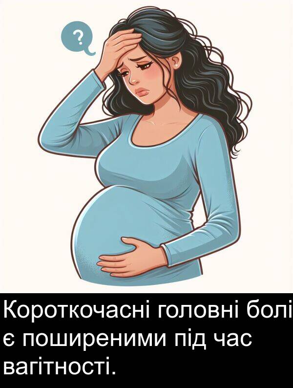 під: Короткочасні головні болі є поширеними під час вагітності.