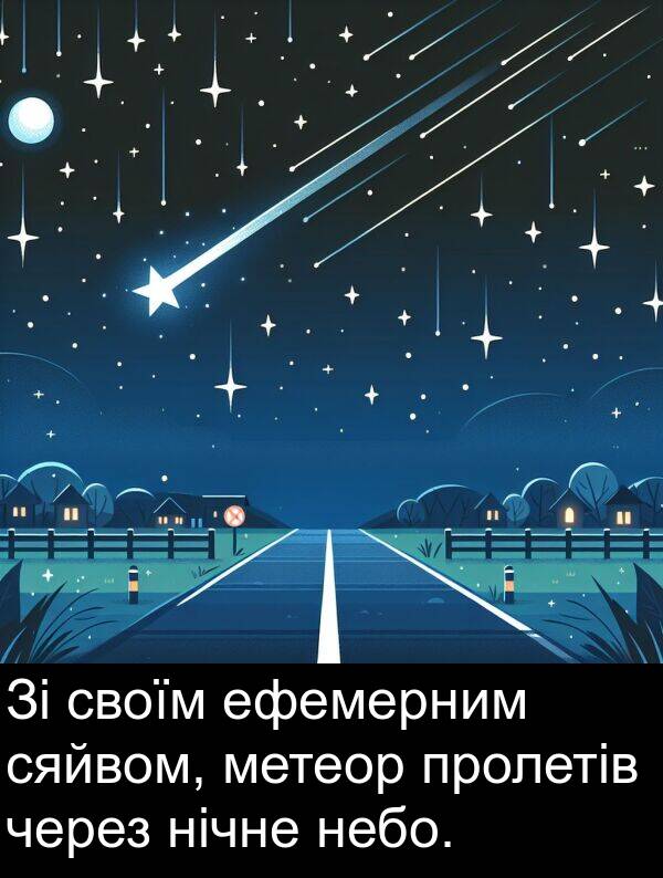 ефемерним: Зі своїм ефемерним сяйвом, метеор пролетів через нічне небо.