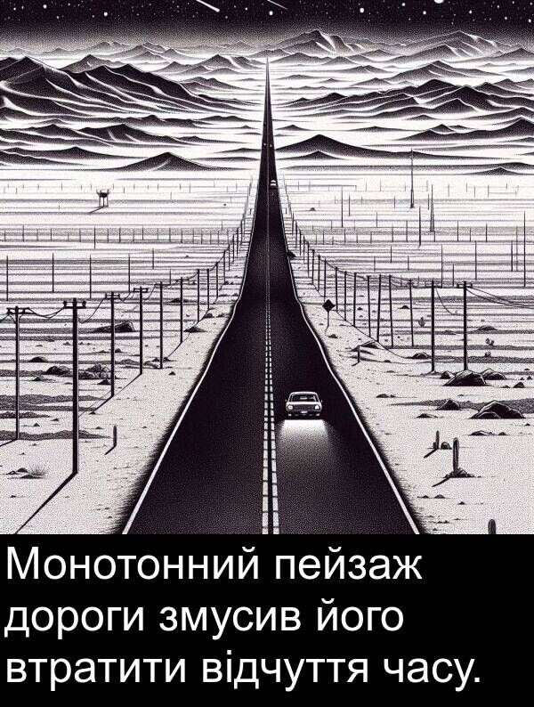 відчуття: Монотонний пейзаж дороги змусив його втратити відчуття часу.