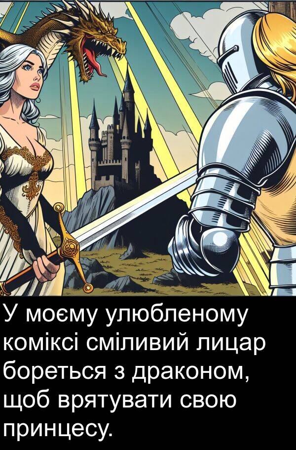 улюбленому: У моєму улюбленому коміксі сміливий лицар бореться з драконом, щоб врятувати свою принцесу.