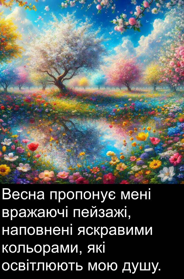 яскравими: Весна пропонує мені вражаючі пейзажі, наповнені яскравими кольорами, які освітлюють мою душу.