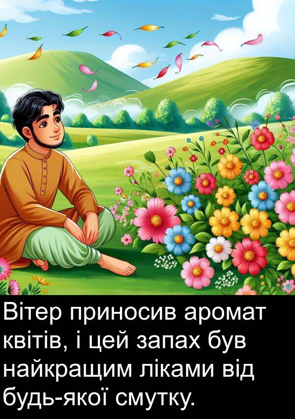 запах: Вітер приносив аромат квітів, і цей запах був найкращим ліками від будь-якої смутку.