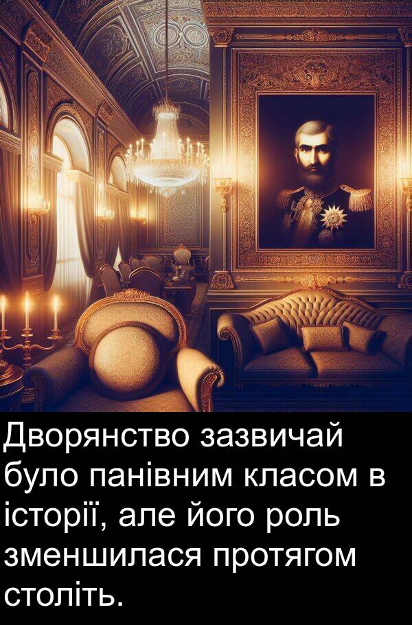 панівним: Дворянство зазвичай було панівним класом в історії, але його роль зменшилася протягом століть.