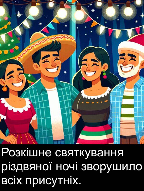 різдвяної: Розкішне святкування різдвяної ночі зворушило всіх присутніх.