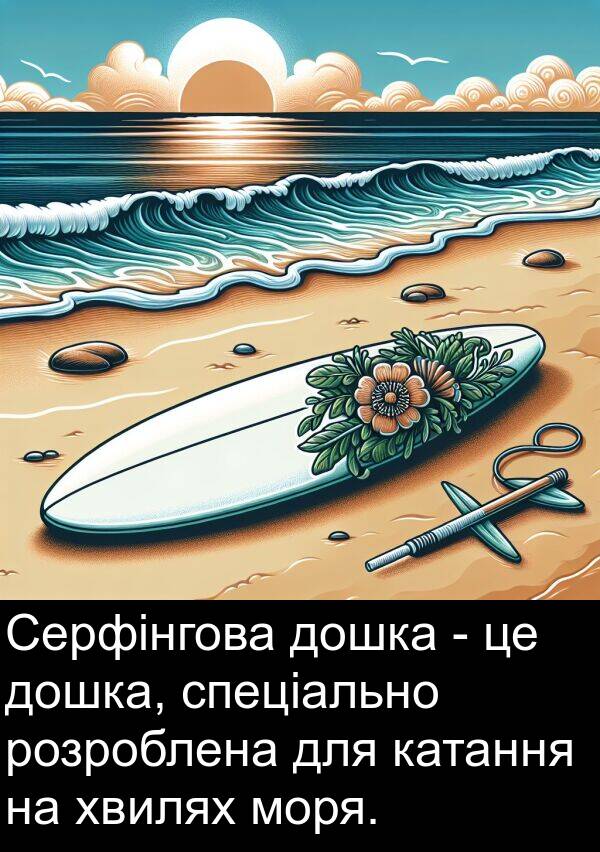 катання: Серфінгова дошка - це дошка, спеціально розроблена для катання на хвилях моря.