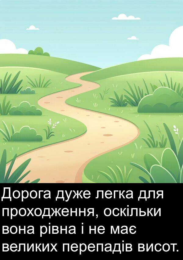 рівна: Дорога дуже легка для проходження, оскільки вона рівна і не має великих перепадів висот.