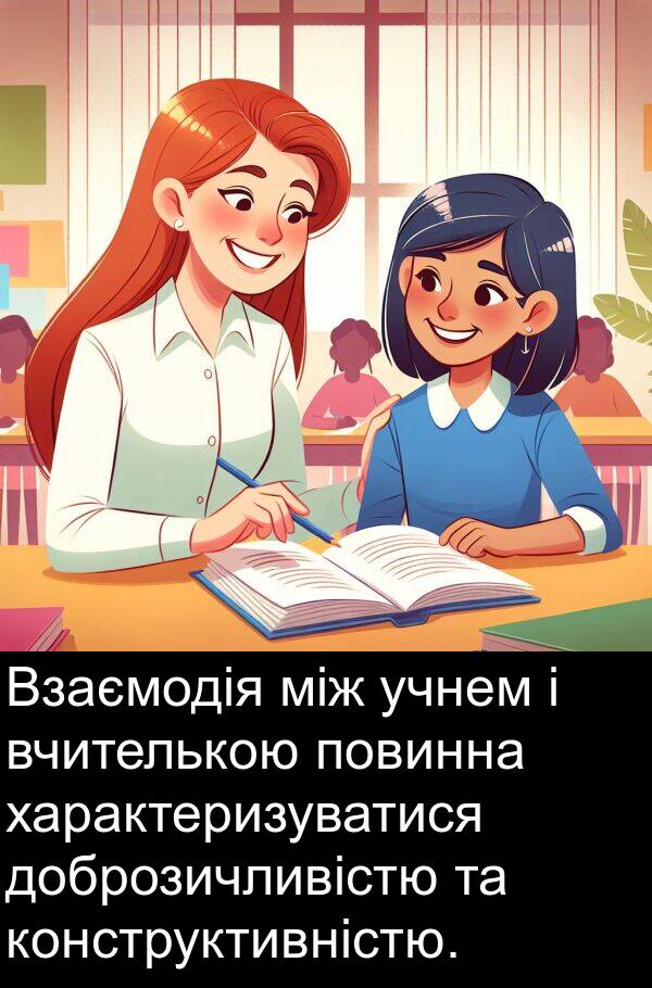 характеризуватися: Взаємодія між учнем і вчителькою повинна характеризуватися доброзичливістю та конструктивністю.