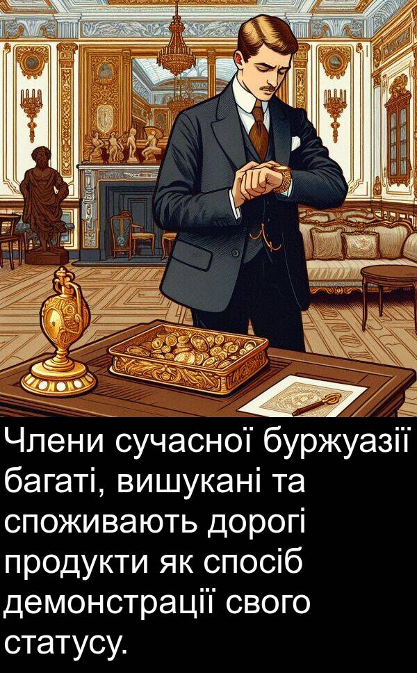 демонстрації: Члени сучасної буржуазії багаті, вишукані та споживають дорогі продукти як спосіб демонстрації свого статусу.