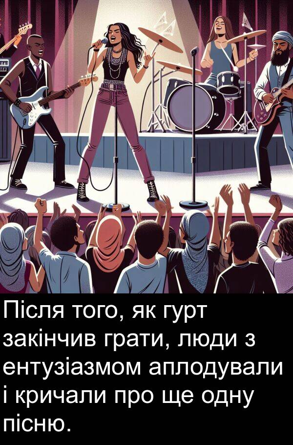 пісню: Після того, як гурт закінчив грати, люди з ентузіазмом аплодували і кричали про ще одну пісню.