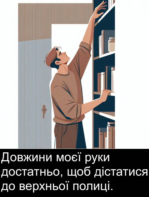 дістатися: Довжини моєї руки достатньо, щоб дістатися до верхньої полиці.