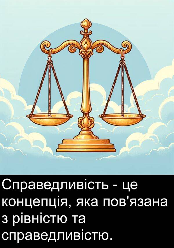 рівністю: Справедливість - це концепція, яка пов'язана з рівністю та справедливістю.