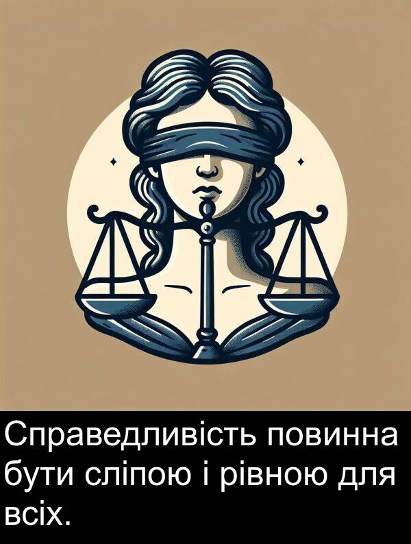 рівною: Справедливість повинна бути сліпою і рівною для всіх.