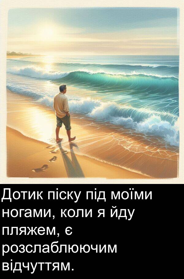 піску: Дотик піску під моїми ногами, коли я йду пляжем, є розслаблюючим відчуттям.