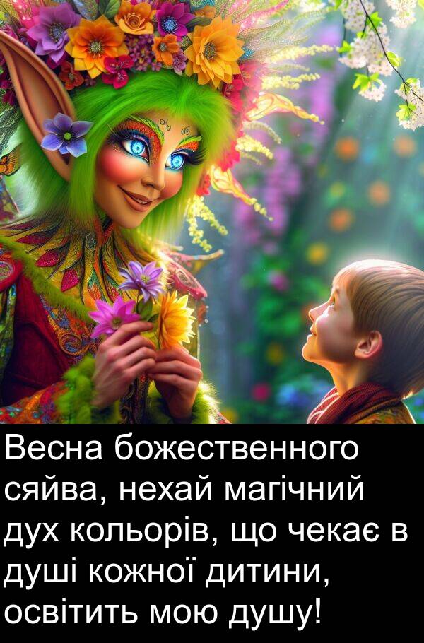 дитини: Весна божественного сяйва, нехай магічний дух кольорів, що чекає в душі кожної дитини, освітить мою душу!