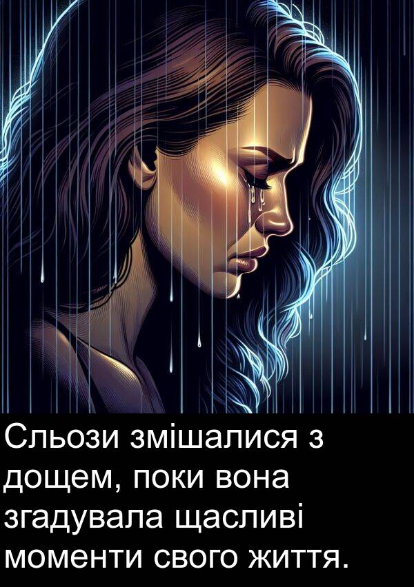 свого: Сльози змішалися з дощем, поки вона згадувала щасливі моменти свого життя.