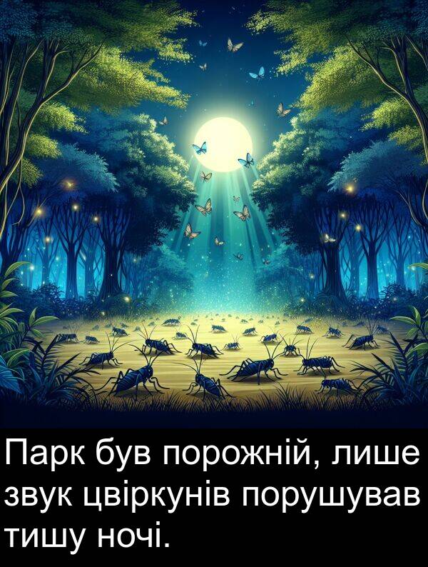 тишу: Парк був порожній, лише звук цвіркунів порушував тишу ночі.