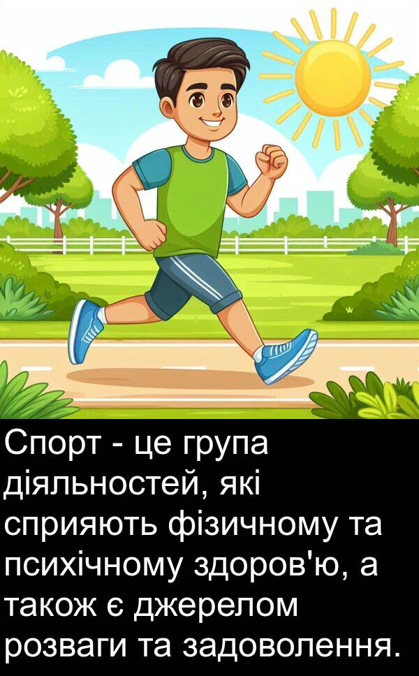 джерелом: Спорт - це група діяльностей, які сприяють фізичному та психічному здоров'ю, а також є джерелом розваги та задоволення.