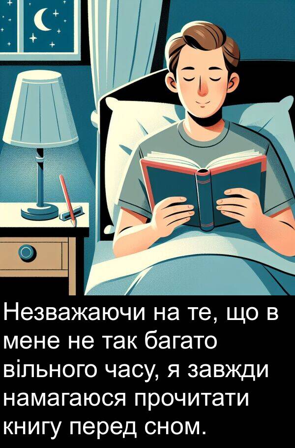 так: Незважаючи на те, що в мене не так багато вільного часу, я завжди намагаюся прочитати книгу перед сном.