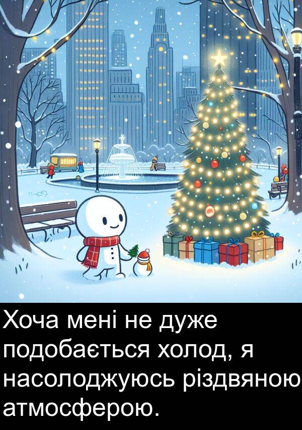 різдвяною: Хоча мені не дуже подобається холод, я насолоджуюсь різдвяною атмосферою.
