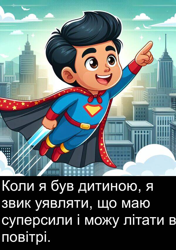 маю: Коли я був дитиною, я звик уявляти, що маю суперсили і можу літати в повітрі.