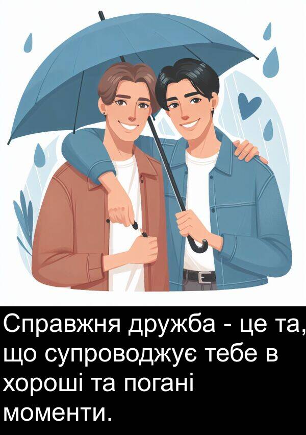та: Справжня дружба - це та, що супроводжує тебе в хороші та погані моменти.