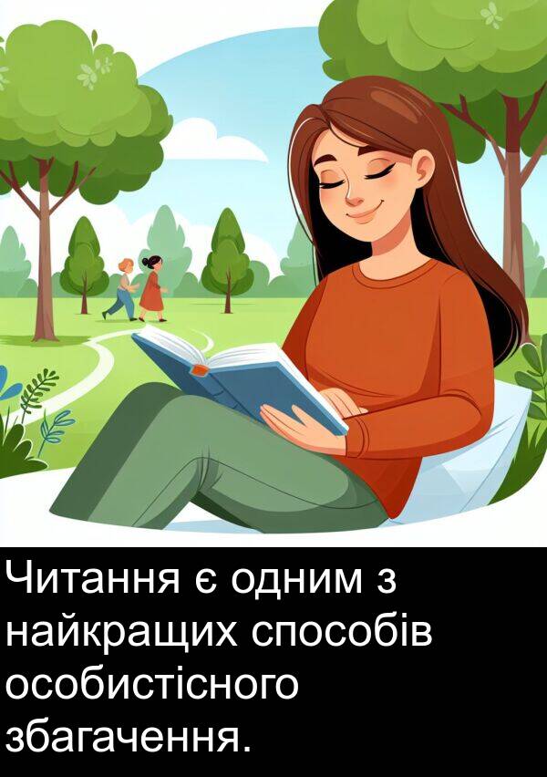 найкращих: Читання є одним з найкращих способів особистісного збагачення.