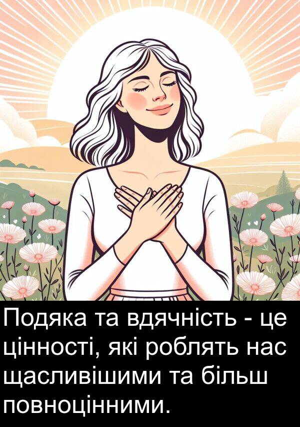 щасливішими: Подяка та вдячність - це цінності, які роблять нас щасливішими та більш повноцінними.