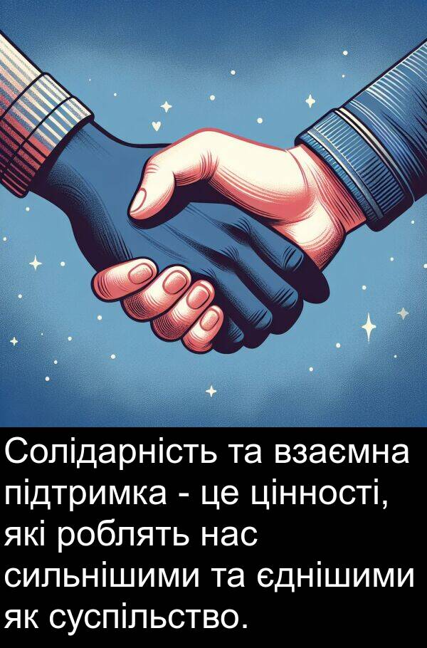 підтримка: Солідарність та взаємна підтримка - це цінності, які роблять нас сильнішими та єднішими як суспільство.