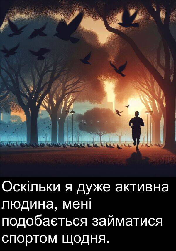 займатися: Оскільки я дуже активна людина, мені подобається займатися спортом щодня.