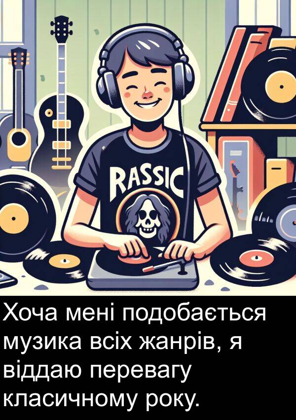 віддаю: Хоча мені подобається музика всіх жанрів, я віддаю перевагу класичному року.