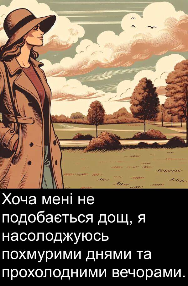 прохолодними: Хоча мені не подобається дощ, я насолоджуюсь похмурими днями та прохолодними вечорами.