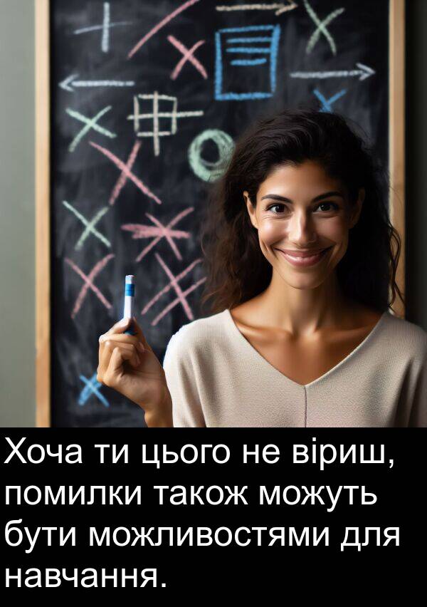 віриш: Хоча ти цього не віриш, помилки також можуть бути можливостями для навчання.