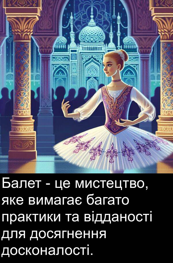 відданості: Балет - це мистецтво, яке вимагає багато практики та відданості для досягнення досконалості.