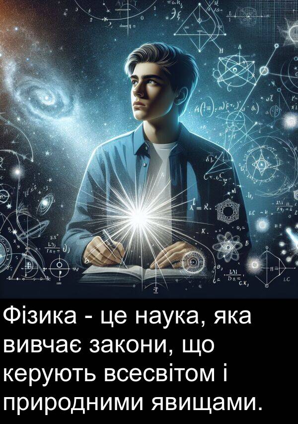 закони: Фізика - це наука, яка вивчає закони, що керують всесвітом і природними явищами.