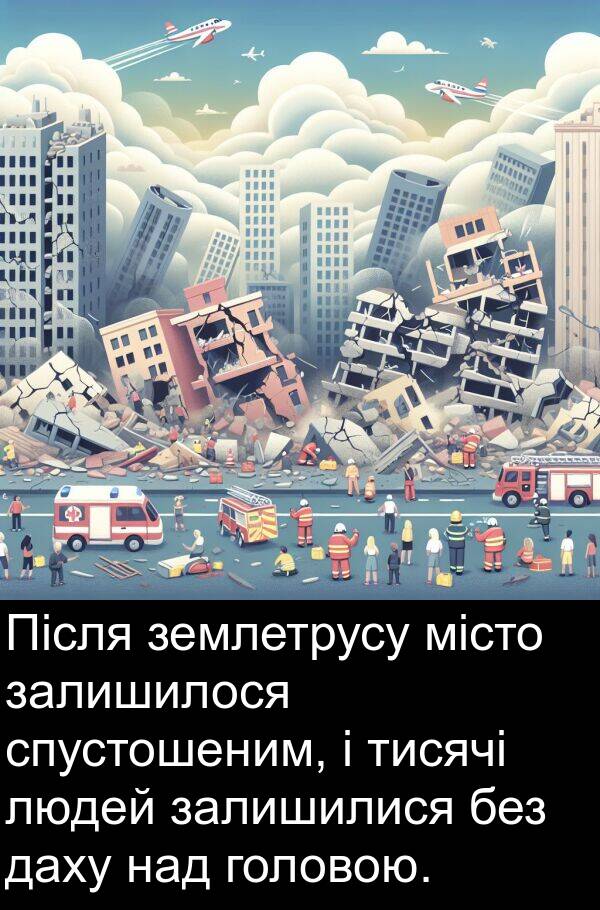 залишилися: Після землетрусу місто залишилося спустошеним, і тисячі людей залишилися без даху над головою.