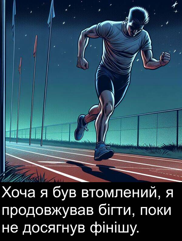бігти: Хоча я був втомлений, я продовжував бігти, поки не досягнув фінішу.