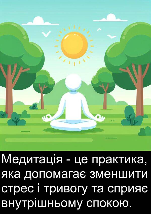 допомагає: Медитація - це практика, яка допомагає зменшити стрес і тривогу та сприяє внутрішньому спокою.