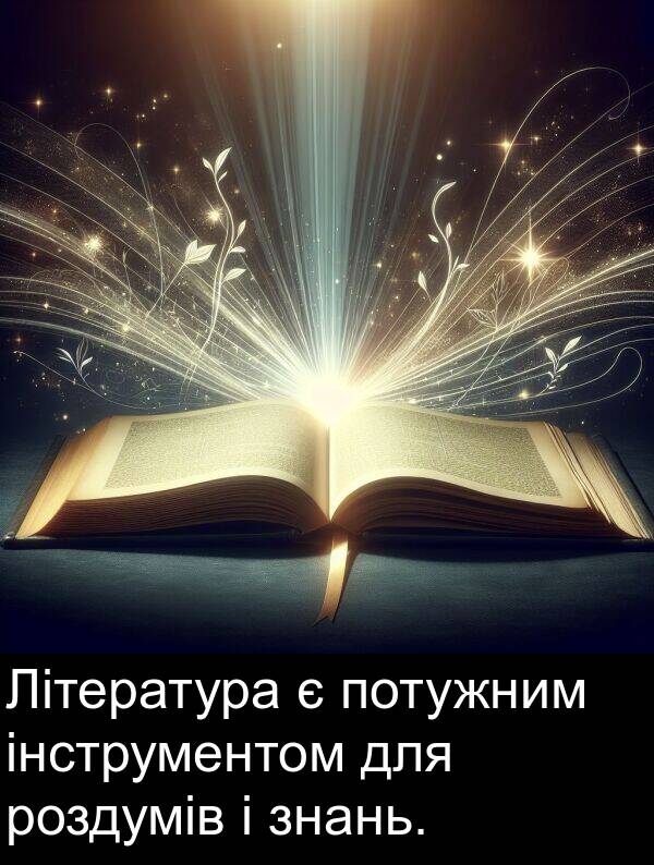 інструментом: Література є потужним інструментом для роздумів і знань.
