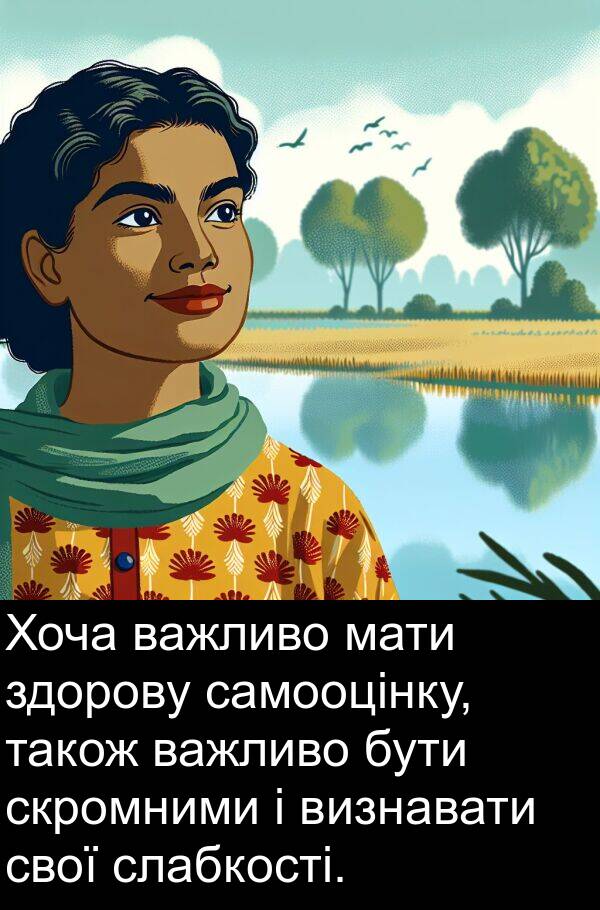 мати: Хоча важливо мати здорову самооцінку, також важливо бути скромними і визнавати свої слабкості.