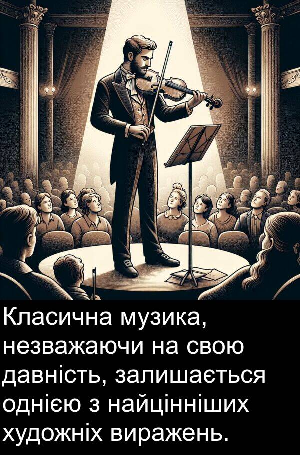 залишається: Класична музика, незважаючи на свою давність, залишається однією з найцінніших художніх виражень.