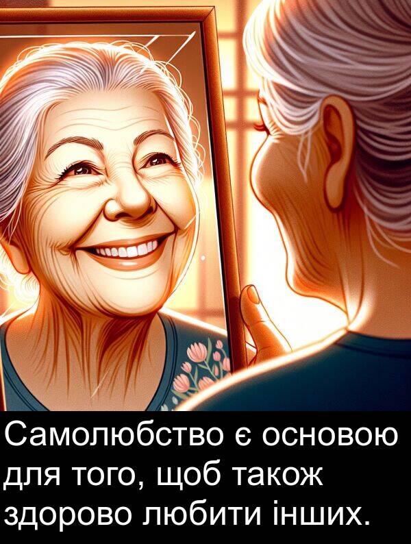 інших: Самолюбство є основою для того, щоб також здорово любити інших.