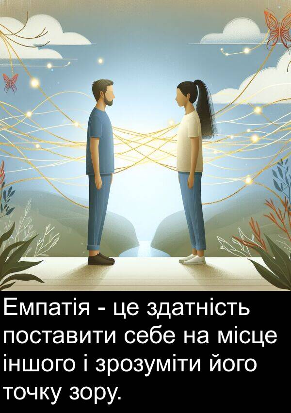 місце: Емпатія - це здатність поставити себе на місце іншого і зрозуміти його точку зору.