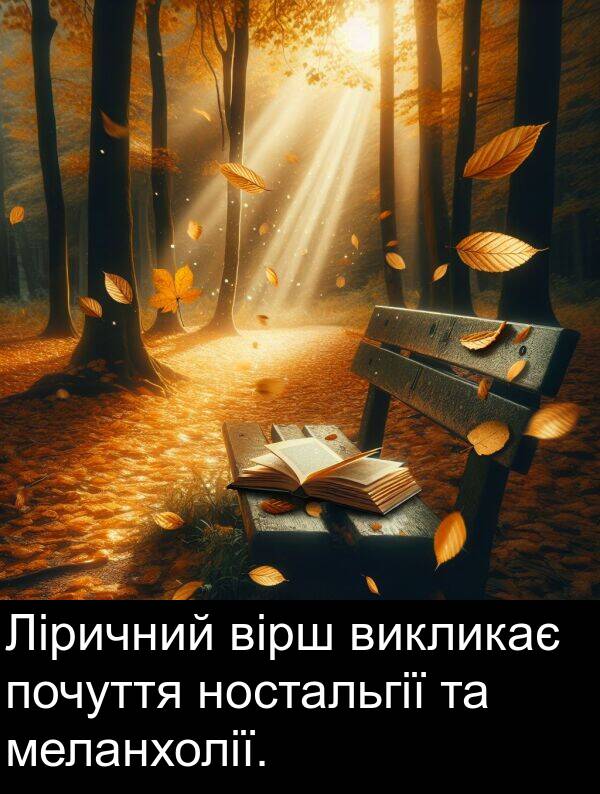 меланхолії: Ліричний вірш викликає почуття ностальгії та меланхолії.