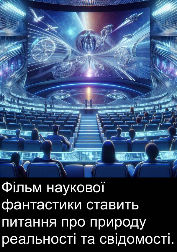 реальності: Фільм наукової фантастики ставить питання про природу реальності та свідомості.