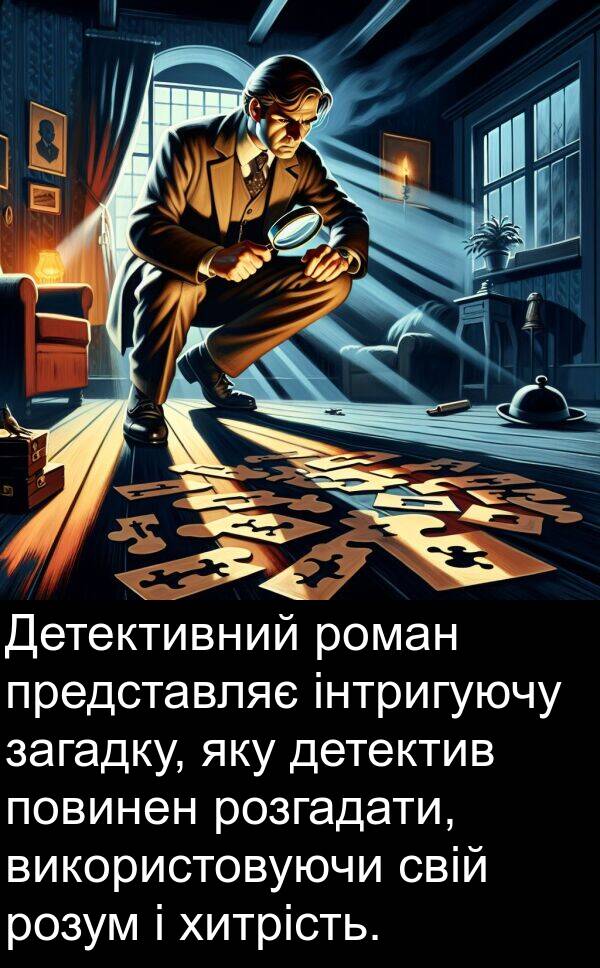 детектив: Детективний роман представляє інтригуючу загадку, яку детектив повинен розгадати, використовуючи свій розум і хитрість.